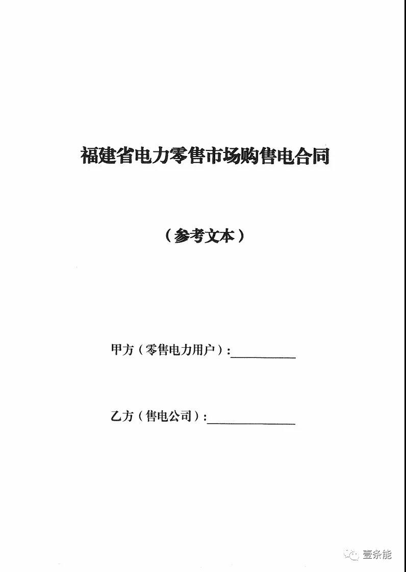 福建發(fā)布售電合同示范文本，含固定價差、價差分成、固定價差+分成三種模式