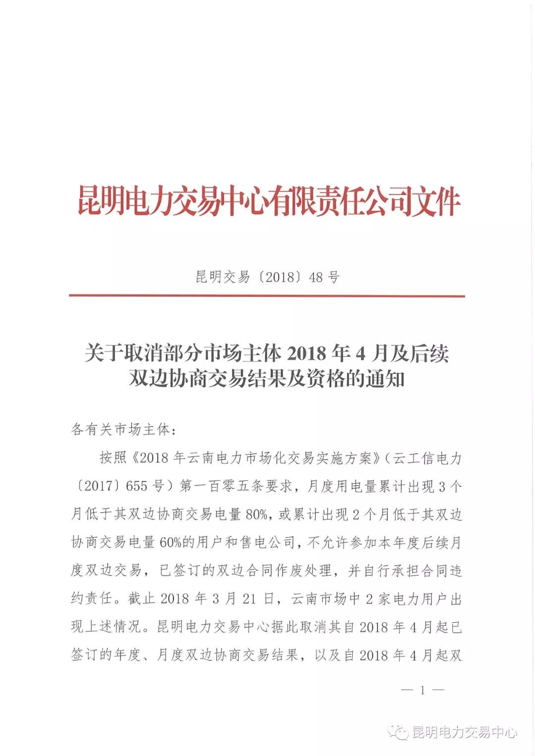 關于取消部分市場主體2018年4月及后續(xù)雙邊協(xié)商交易結果及資格的通知