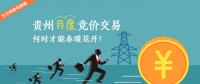 大云網(wǎng)售電觀察：貴州月度競價交易，何時才能春暖花開？