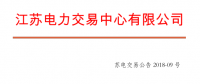 4月份江蘇電力集中競價交易：單機(jī)容量13.5萬千瓦級及以上火電、核電均可參與