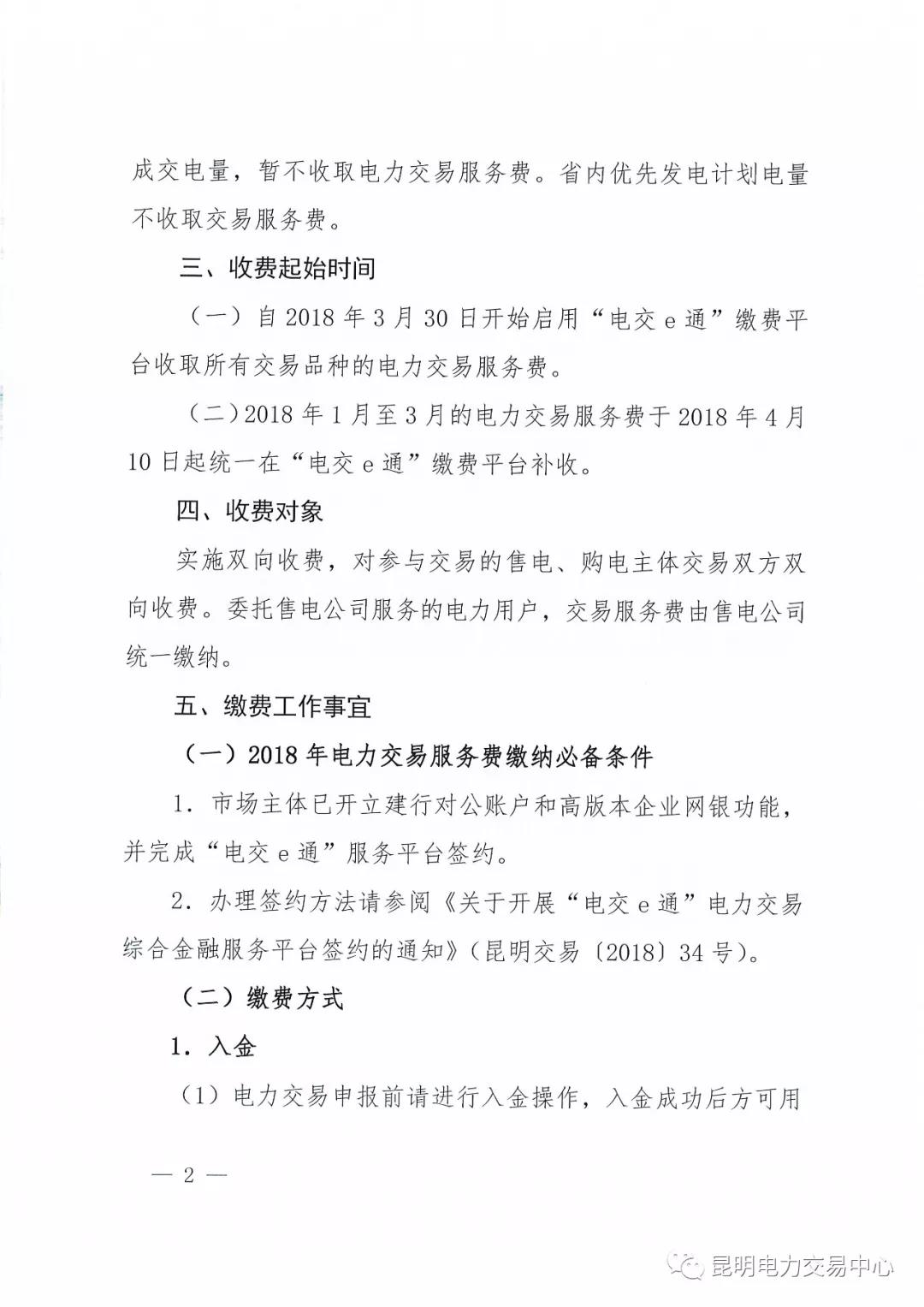 昆明電力交易中心有限責任公司關(guān)于2018年電力交易服務(wù)費繳納工作事宜的通知