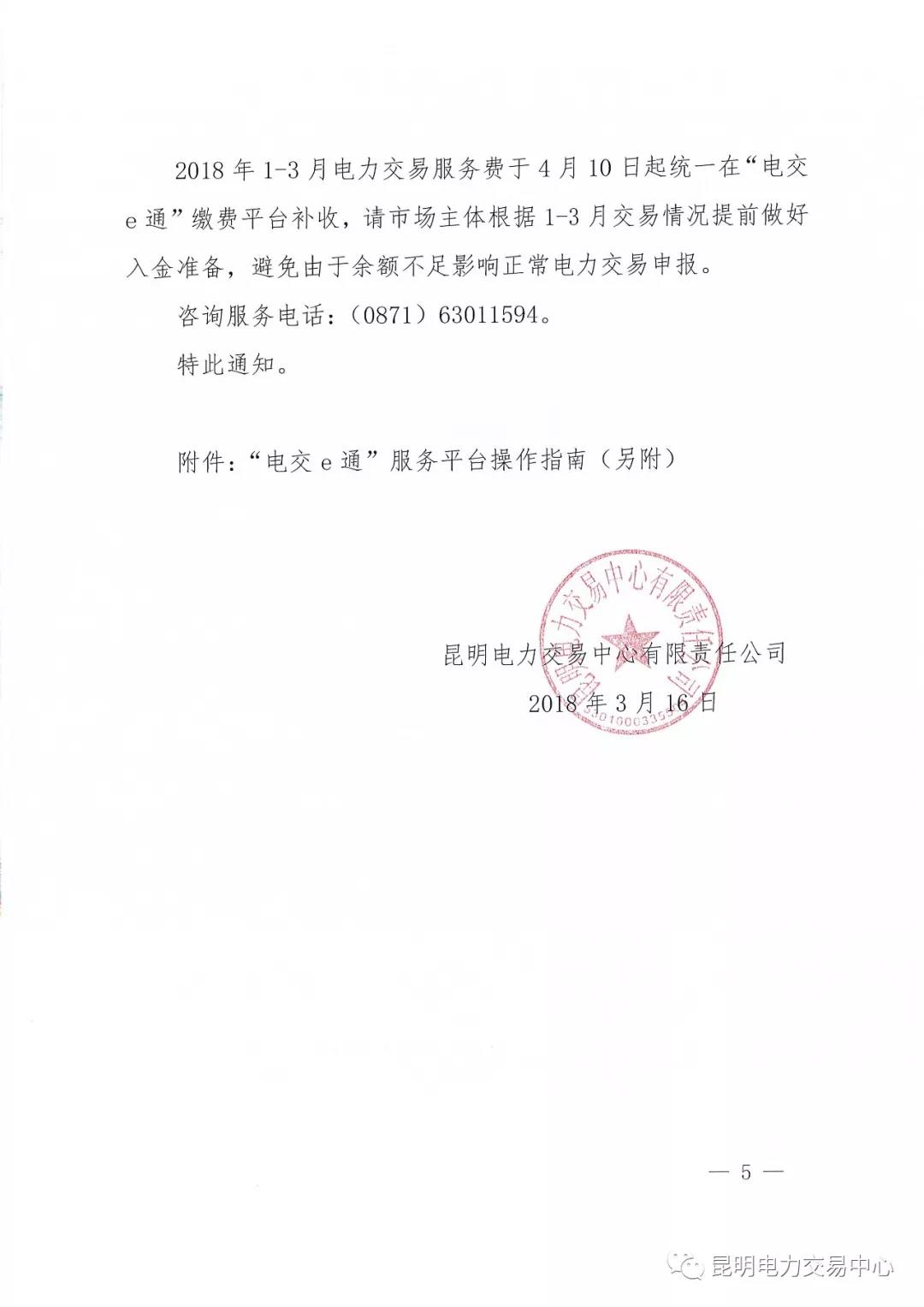 昆明電力交易中心有限責任公司關(guān)于2018年電力交易服務(wù)費繳納工作事宜的通知