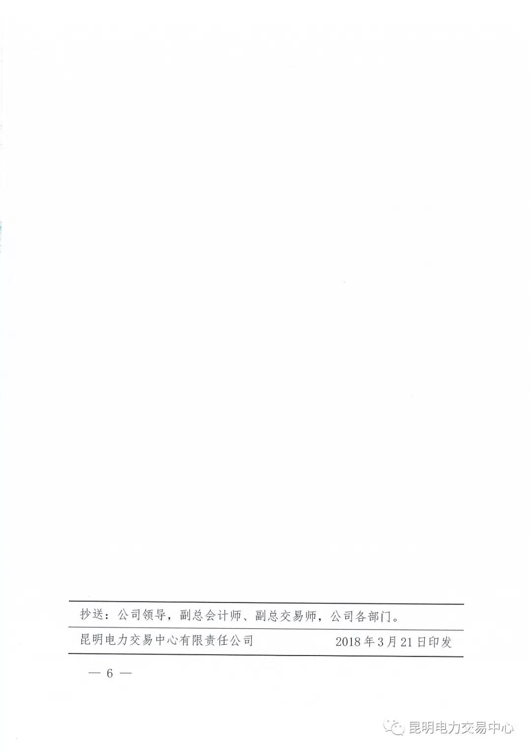 昆明電力交易中心有限責任公司關(guān)于2018年電力交易服務(wù)費繳納工作事宜的通知