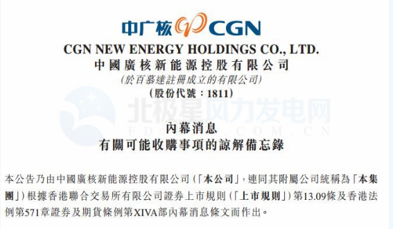 內(nèi)幕消息！中廣核新能源擬收購中廣核風電51%股權(quán)