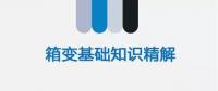 【圖文解讀】電力人應(yīng)該知道的箱變基礎(chǔ)知識(shí)（一）