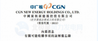 內(nèi)幕消息！中廣核新能源擬收購中廣核風電51%股權(quán)