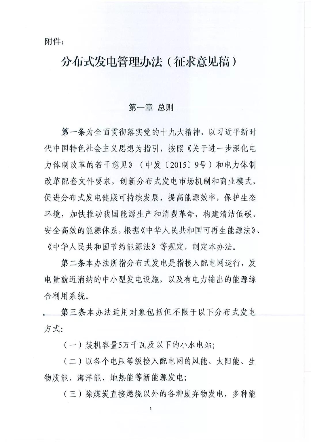 《分布式發(fā)電管理辦法（征求意見(jiàn)稿）》發(fā)布 適用于分布式儲(chǔ)能設(shè)施