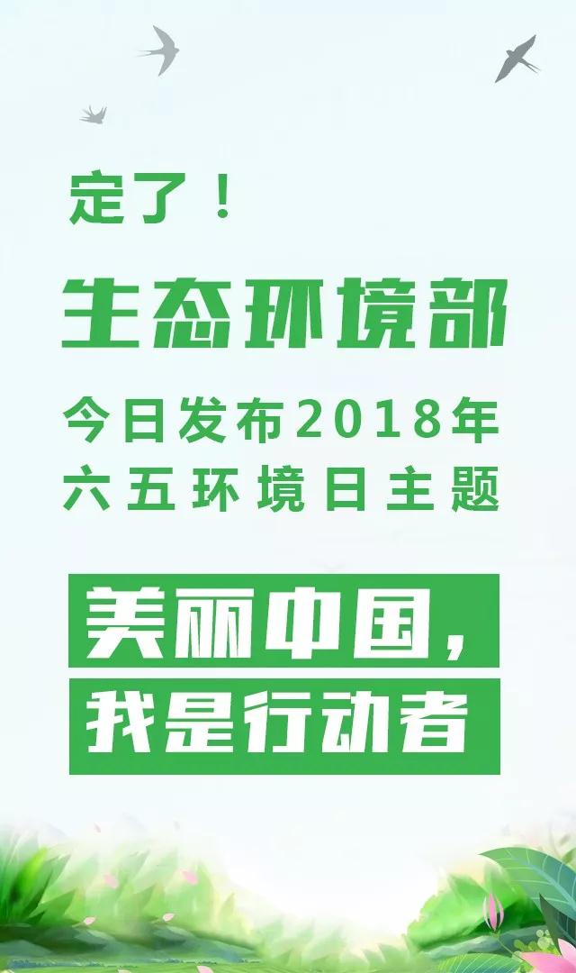 生態(tài)環(huán)境部今日發(fā)布2018年環(huán)境日主題：美麗中國，我是行動者
