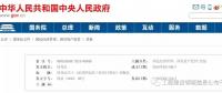 招標大變革！國務院發(fā)文：公布《必須招標的工程項目規(guī)定》 廢止《工程建設項目招標范圍和規(guī)模標準規(guī)定》