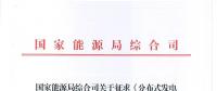 《分布式發(fā)電管理辦法（征求意見稿）》發(fā)布 適用于分布式儲能設施