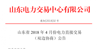 山東4月份雙邊協(xié)商、集中競(jìng)價(jià)交易27日展開（附名單）