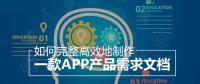教你怎么撰寫詳細(xì)的APP開發(fā)功能需求文檔？