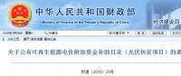 重磅：財政部戶用光伏扶貧電站名單來了！補貼優(yōu)先發(fā)放