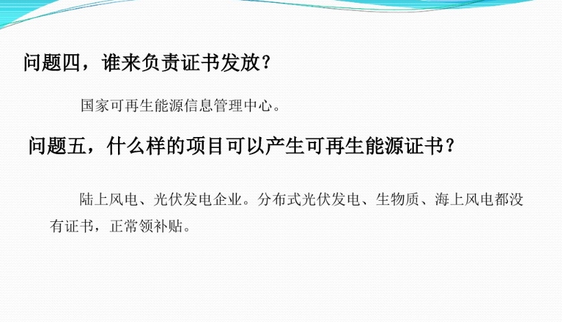 有關(guān)“綠證”的幾個(gè)常見(jiàn)問(wèn)題及解答
