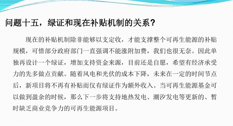 有關(guān)“綠證”的幾個(gè)常見(jiàn)問(wèn)題及解答