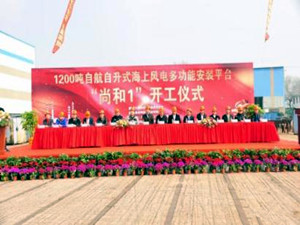 國內(nèi)首艘1200噸自航自升式海上風(fēng)電安裝平臺(tái)正式開工