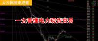 大云網(wǎng)售電觀察：厲害了，我的電力現(xiàn)貨交易！