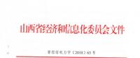 山西省關(guān)于進一步做好電力需求側(cè)管理工作的通知印發(fā)