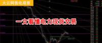大云網(wǎng)售電觀察：厲害了，我的電力現(xiàn)貨交易！