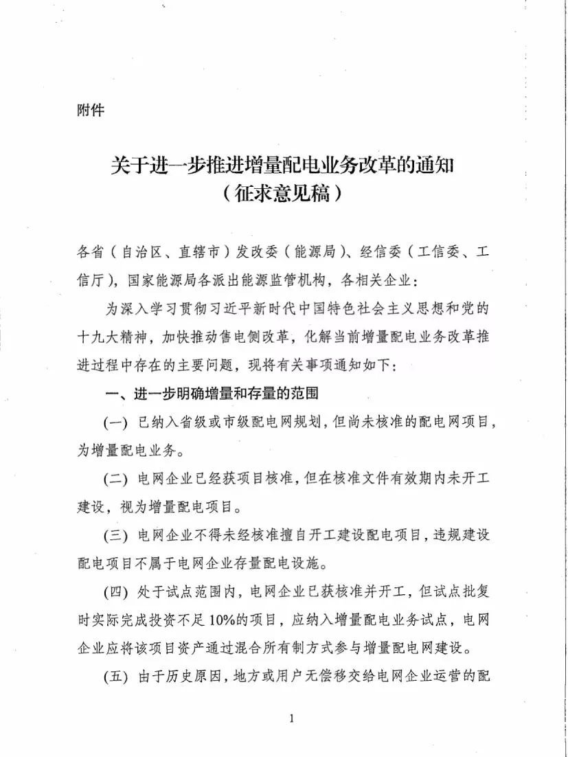 《關于進一步推進增量配電業(yè)務改革的通知（征求意見稿）》
