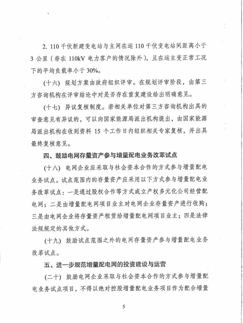 《關于進一步推進增量配電業(yè)務改革的通知（征求意見稿）》