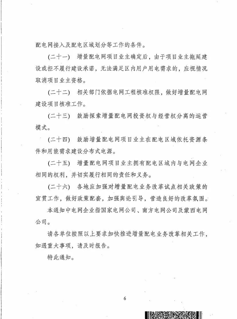 《關于進一步推進增量配電業(yè)務改革的通知（征求意見稿）》