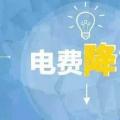 “大力降電價(jià)”的空間在哪？