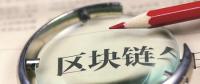 站在風(fēng)口！能源區(qū)塊鏈公司何時(shí)“一飛沖天”？