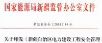 《新疆自治區(qū)電力建設工程安全管理備案實施細則》 適用火電、水電、風電、輸配電等建設項目