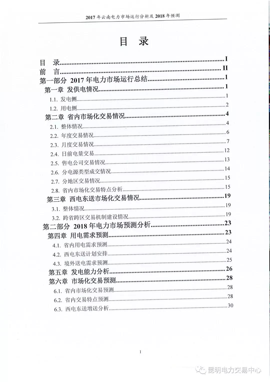2017年云南電力市場運行分析及2018年預(yù)測報告