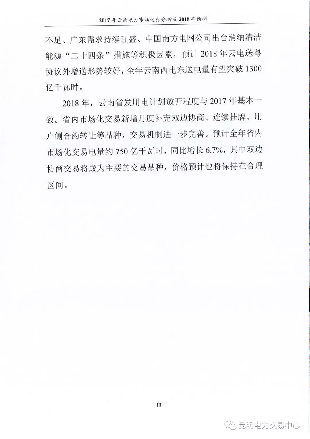 2017年云南電力市場運行分析及2018年預(yù)測報告