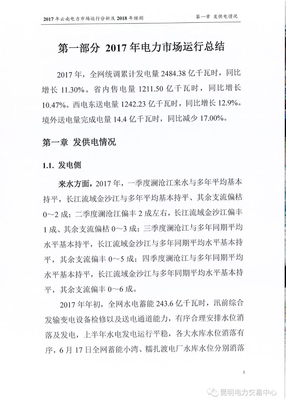 2017年云南電力市場運行分析及2018年預(yù)測報告