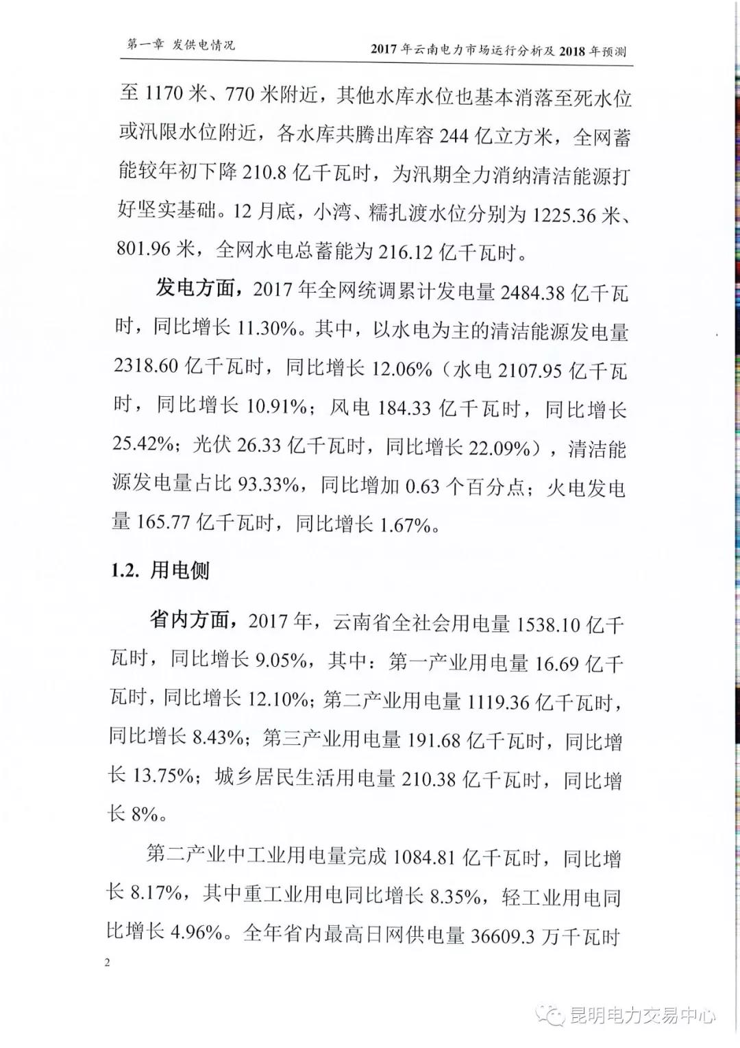 2017年云南電力市場運行分析及2018年預(yù)測報告