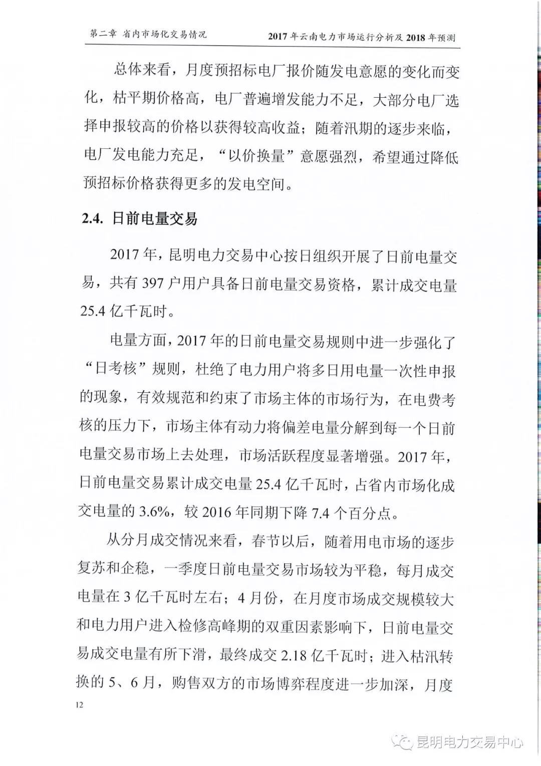 2017年云南電力市場運行分析及2018年預(yù)測報告