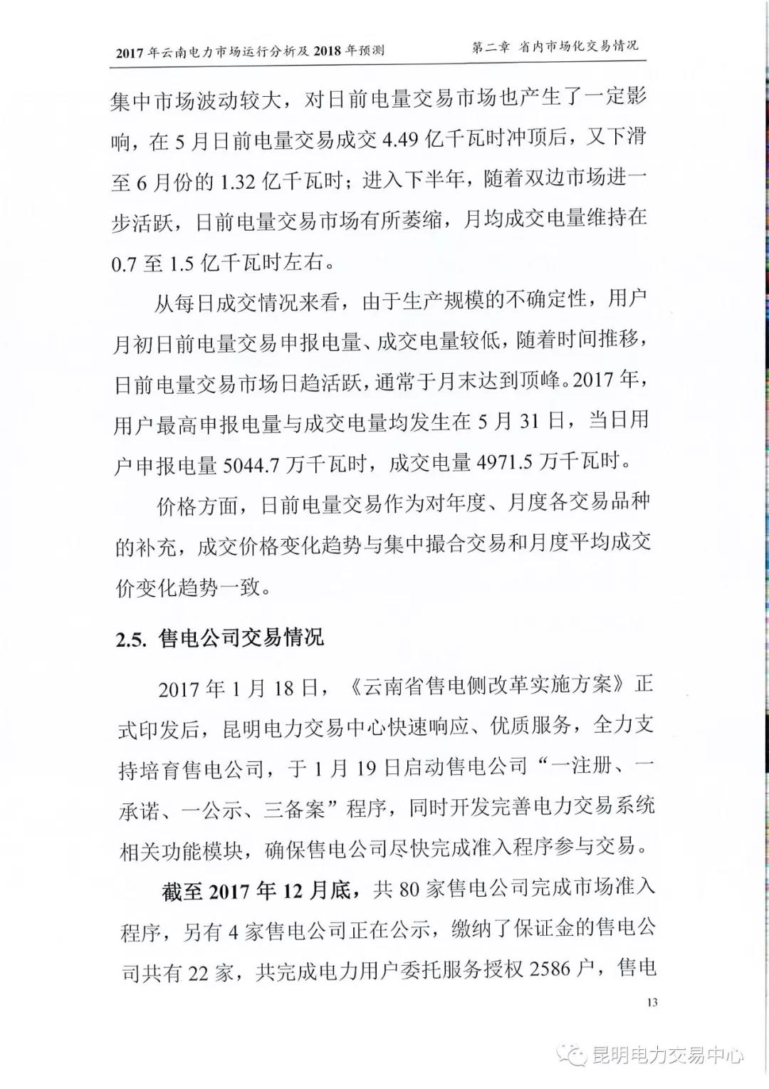 2017年云南電力市場運行分析及2018年預(yù)測報告
