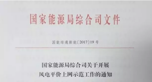 重磅！國家能源局組織開展風(fēng)電平價(jià)上網(wǎng)示范工作（附通知）