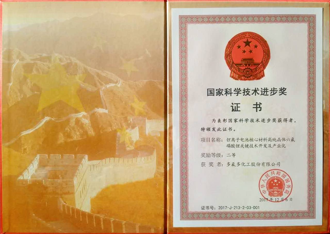 多氟多六氟磷酸鋰技術(shù)突破獲肯定 獲得國家科學(xué)技術(shù)進(jìn)步獎二等獎