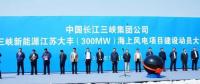 我國離岸距離最遠(yuǎn)的海上風(fēng)電項(xiàng)目建設(shè)正式啟動！