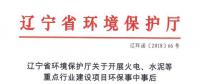 遼寧：關(guān)于開展火電、水泥等重點行業(yè)建設項目環(huán)保事中事后監(jiān)管專項檢查的通知