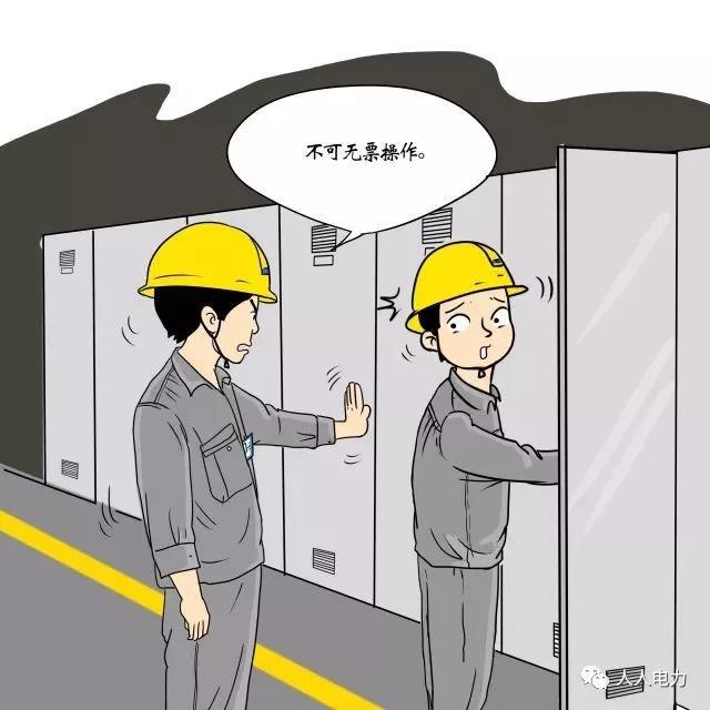 在電力現(xiàn)場(chǎng)，這12件事堅(jiān)決不能干！