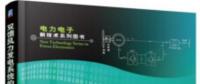 書薦：《雙饋風力發(fā)電系統(tǒng)的建模、仿真與控制》