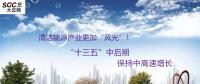 清潔能源產業(yè)更加“風光”！預計“十三五”中后期保持中高速增長