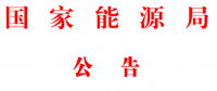 能源局2號文件：批準(zhǔn)74項行業(yè)標(biāo)準(zhǔn) 含瓦斯發(fā)電、換熱器、空預(yù)器等