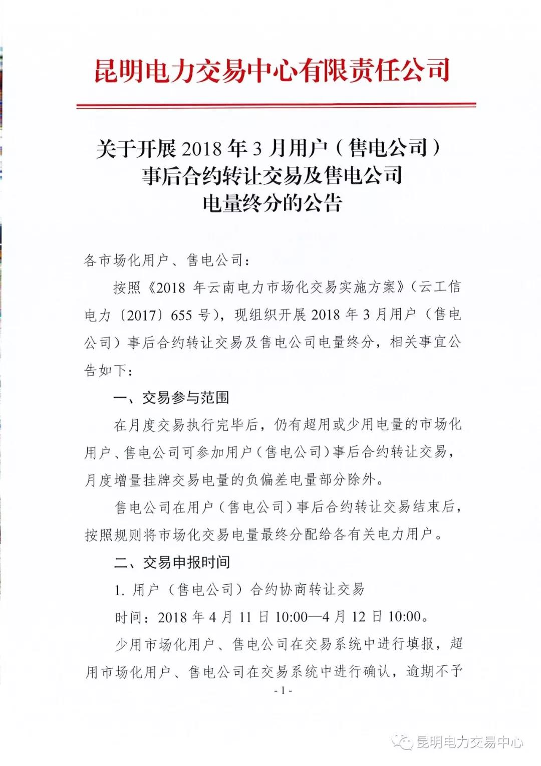 關于開展2018年3月用戶（售電公司）事后合約轉(zhuǎn)讓交易及售電公司電量終分的公告