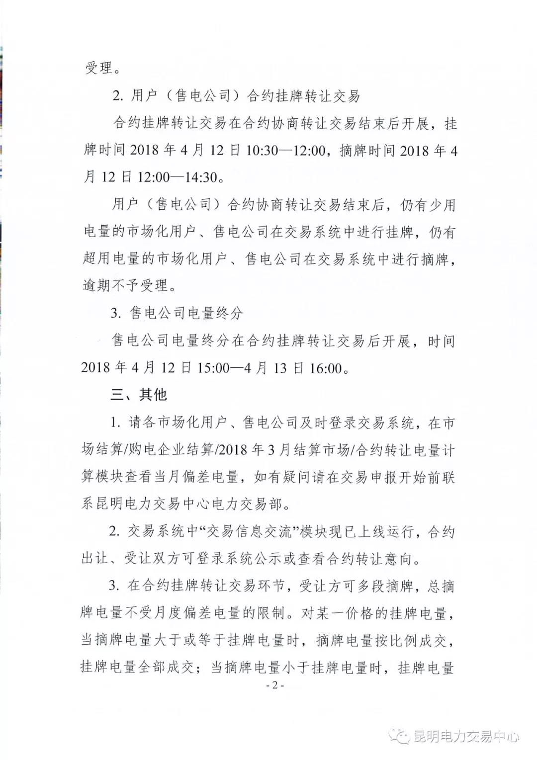 關于開展2018年3月用戶（售電公司）事后合約轉(zhuǎn)讓交易及售電公司電量終分的公告