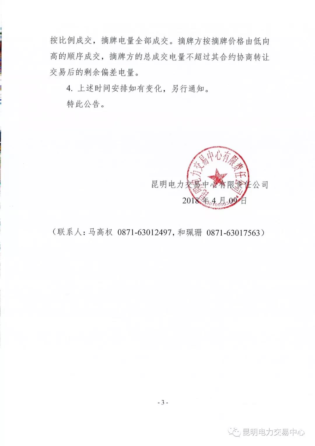 關于開展2018年3月用戶（售電公司）事后合約轉(zhuǎn)讓交易及售電公司電量終分的公告