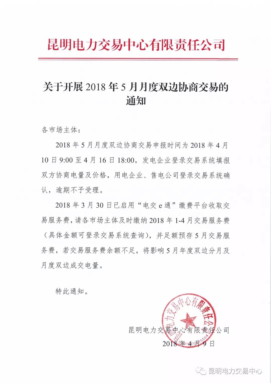 關于開展2018年5月月度雙邊協(xié)商交易的通知