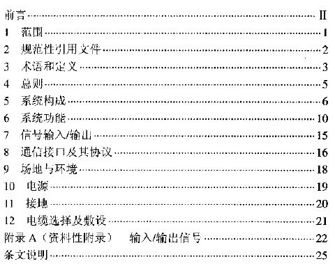 DL/T5226-2008火力發(fā)電廠電力網(wǎng)絡計算機監(jiān)控系統(tǒng)設計