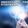 增量配網(wǎng)的區(qū)域劃分、范圍界定、輸配電價(jià)等問題的解決辦法