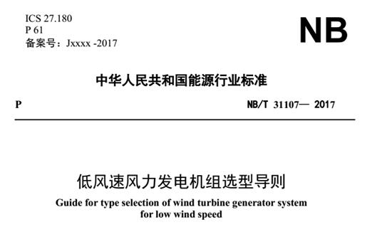 全國能源風(fēng)標(biāo)委專家王立鵬：《導(dǎo)則》出臺填補國內(nèi)低風(fēng)速風(fēng)場建設(shè)指導(dǎo)標(biāo)準(zhǔn)空白